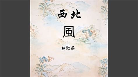 西北風|西北季風